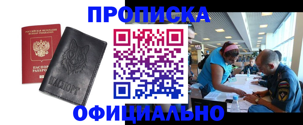 прописка для работы в Калмыкии
